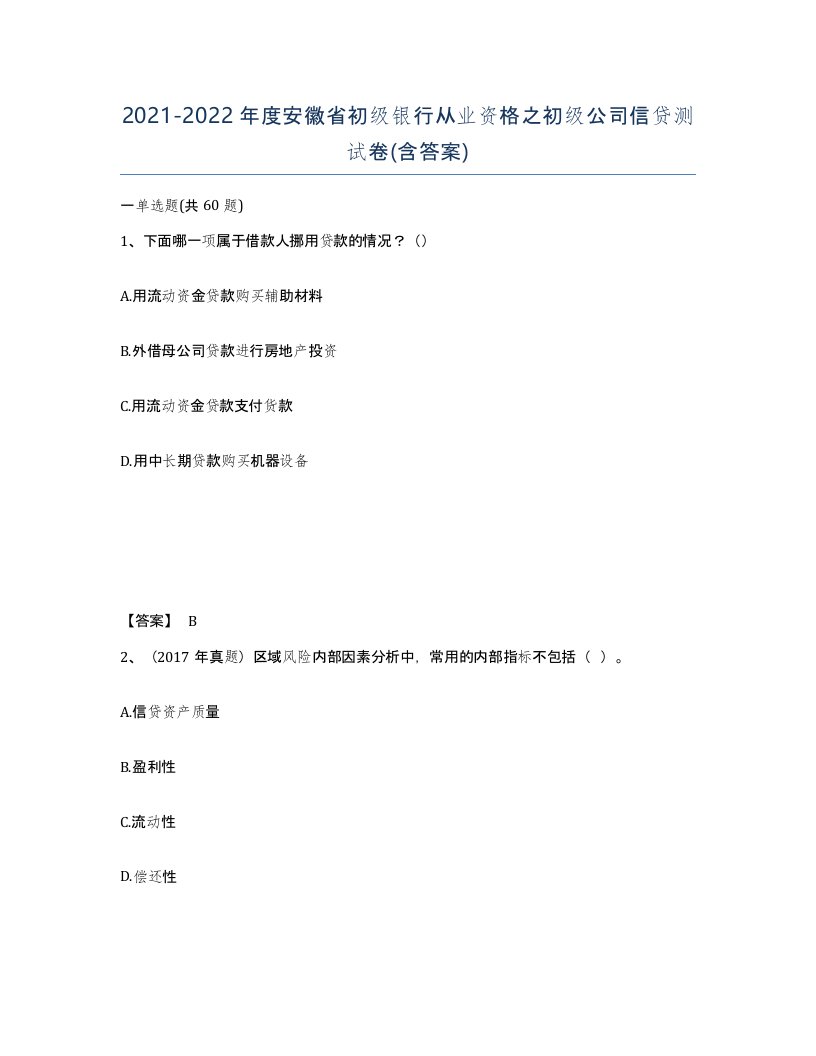 2021-2022年度安徽省初级银行从业资格之初级公司信贷测试卷含答案