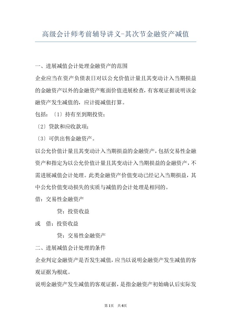 高级会计师考前辅导讲义-其次节金融资产减值