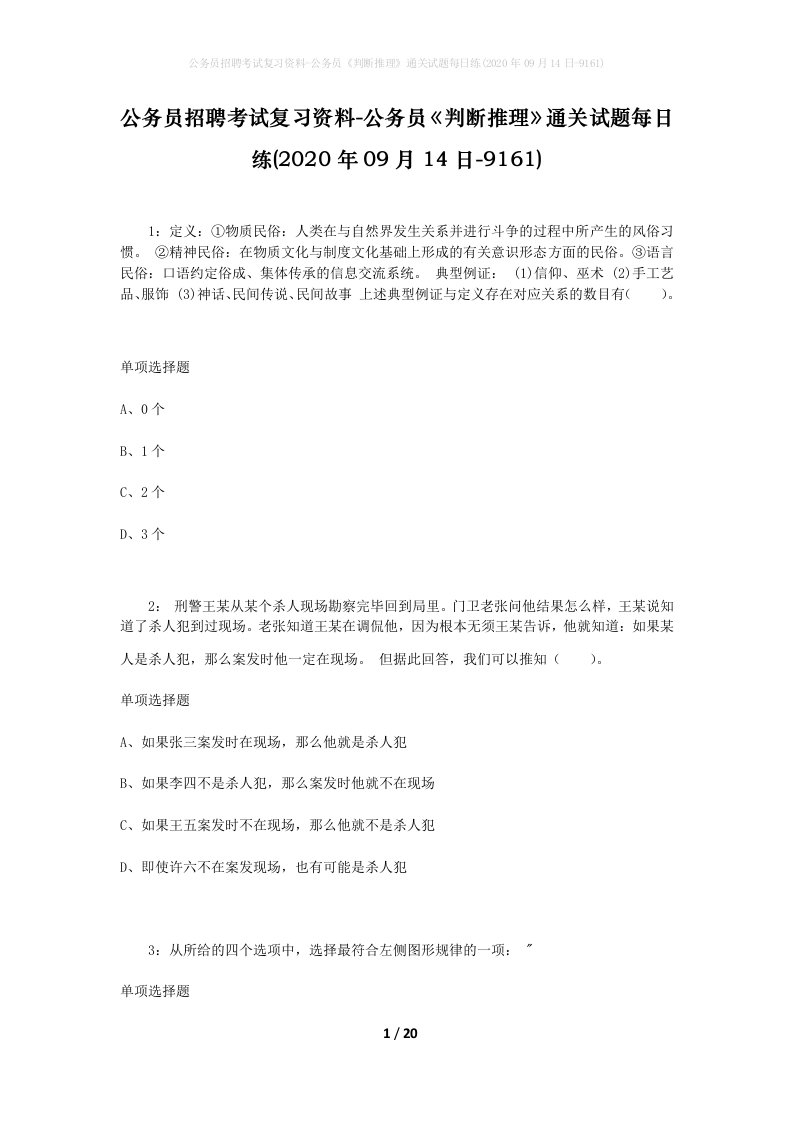 公务员招聘考试复习资料-公务员判断推理通关试题每日练2020年09月14日-9161