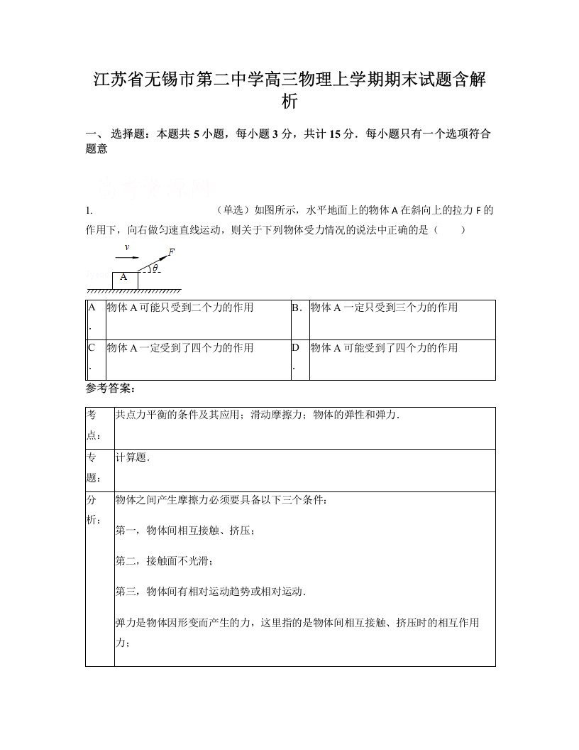 江苏省无锡市第二中学高三物理上学期期末试题含解析