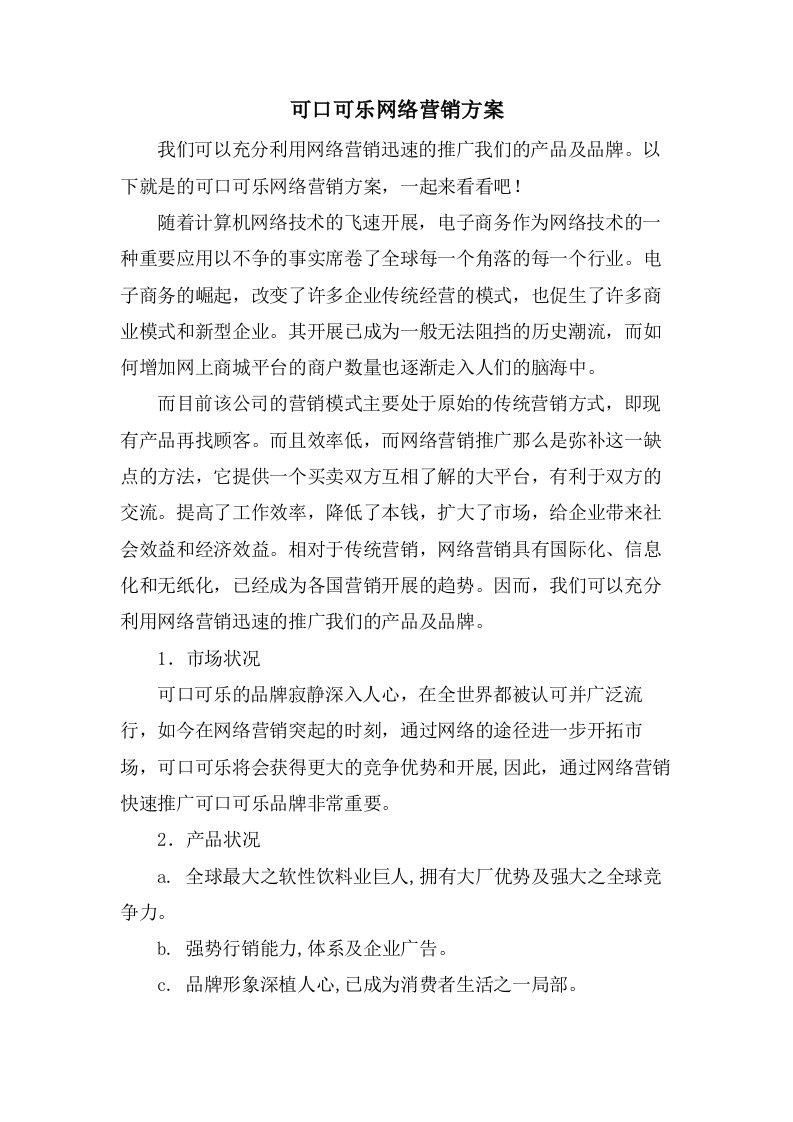 可口可乐网络营销方案