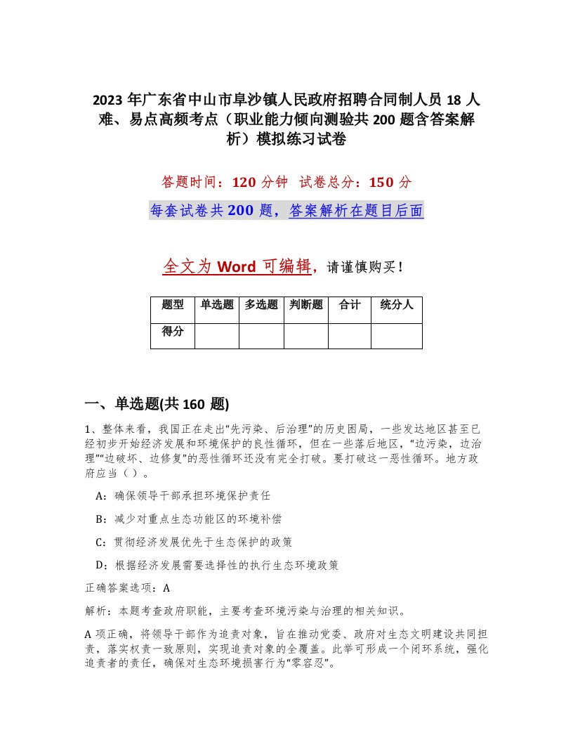 2023年广东省中山市阜沙镇人民政府招聘合同制人员18人难易点高频考点职业能力倾向测验共200题含答案解析模拟练习试卷