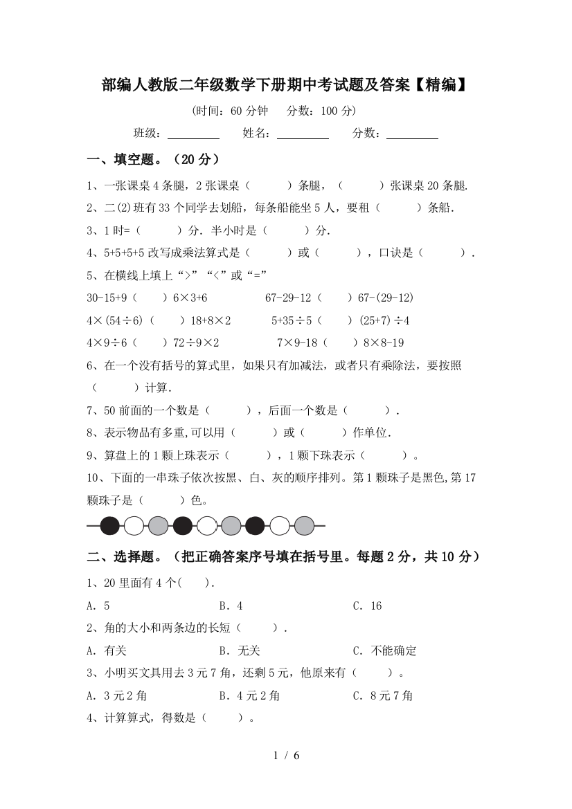 部编人教版二年级数学下册期中考试题及答案【精编】