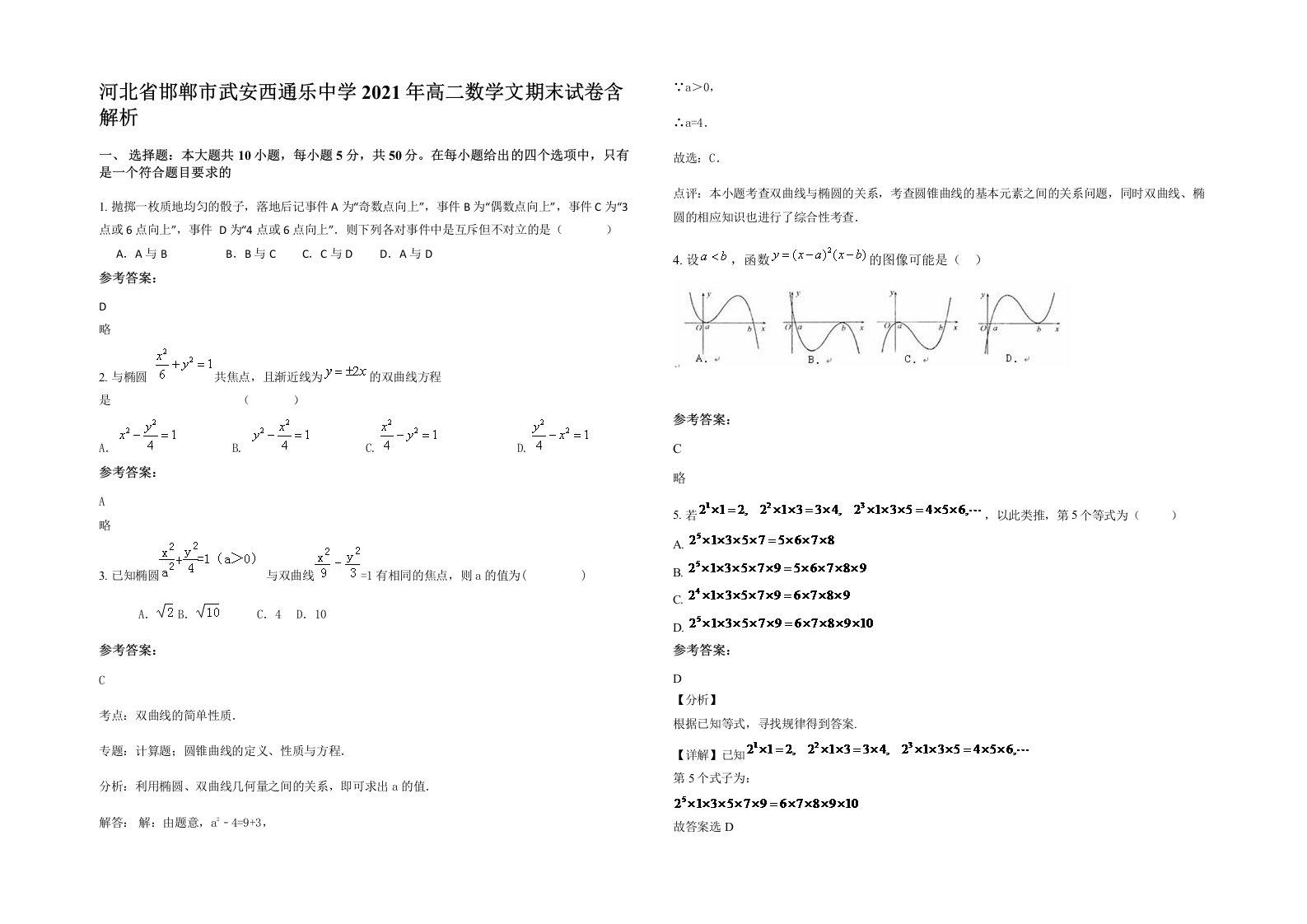 河北省邯郸市武安西通乐中学2021年高二数学文期末试卷含解析