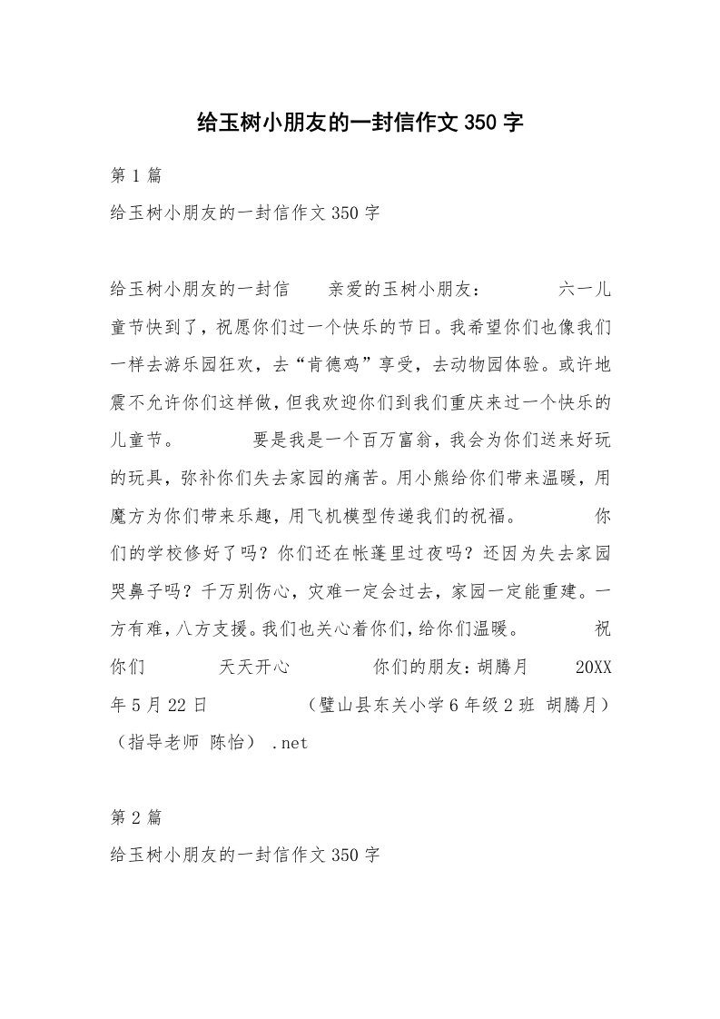 给玉树小朋友的一封信作文350字