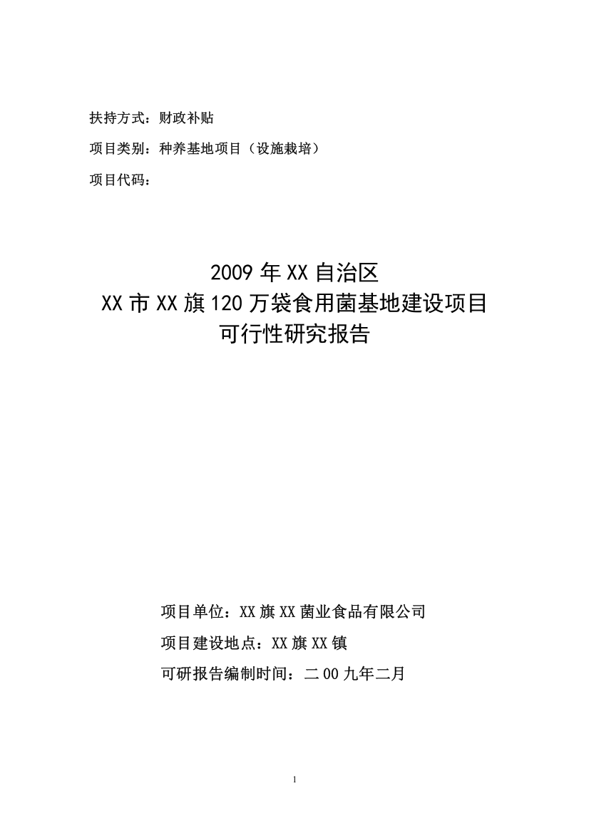 120万袋食用菌基地建设项目可行性研究报告