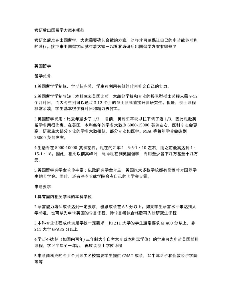 考研后出国留学方案有哪些