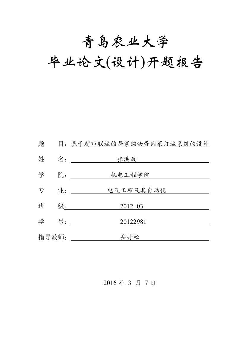 基于超市联运的居家购物蛋肉菜订运系统的设计——张洪政——岳丹松