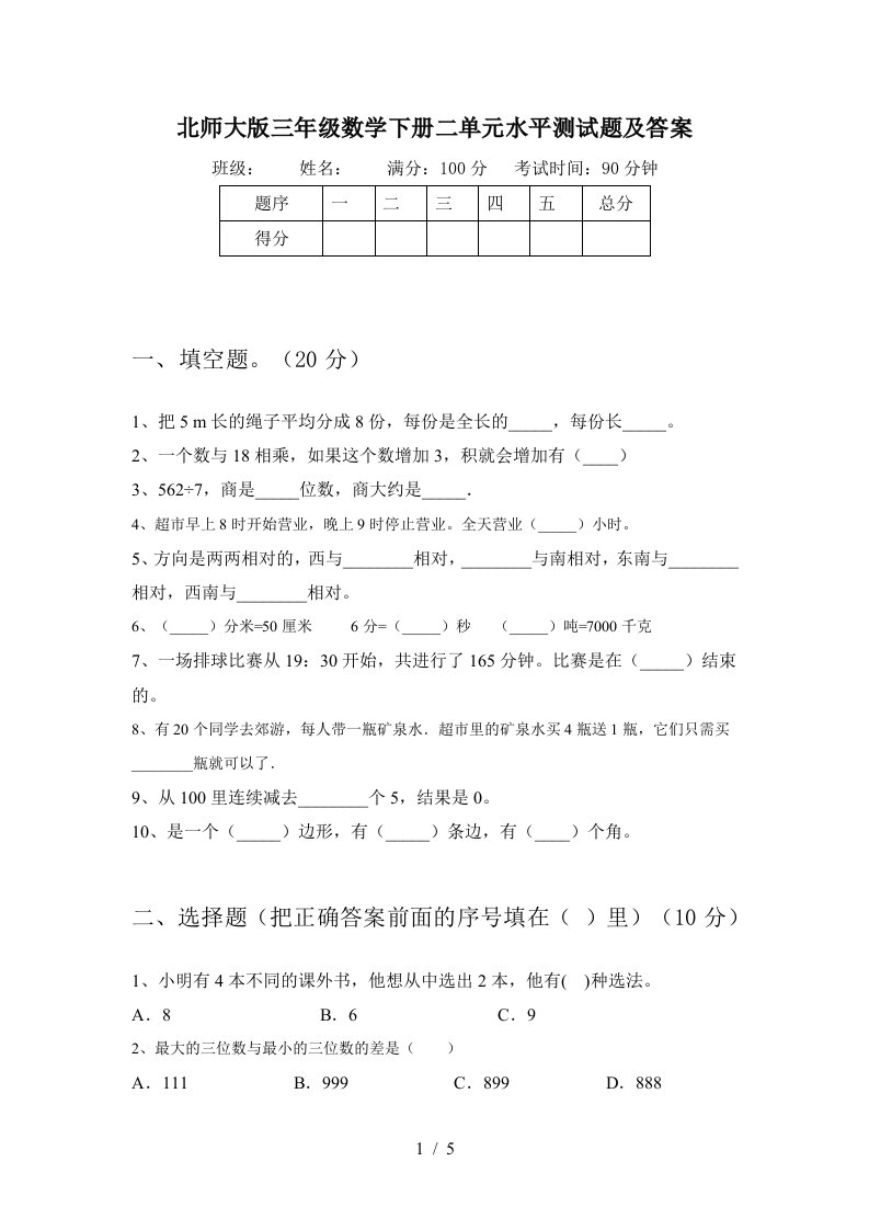 北师大版三年级数学下册二单元水平测试题及答案