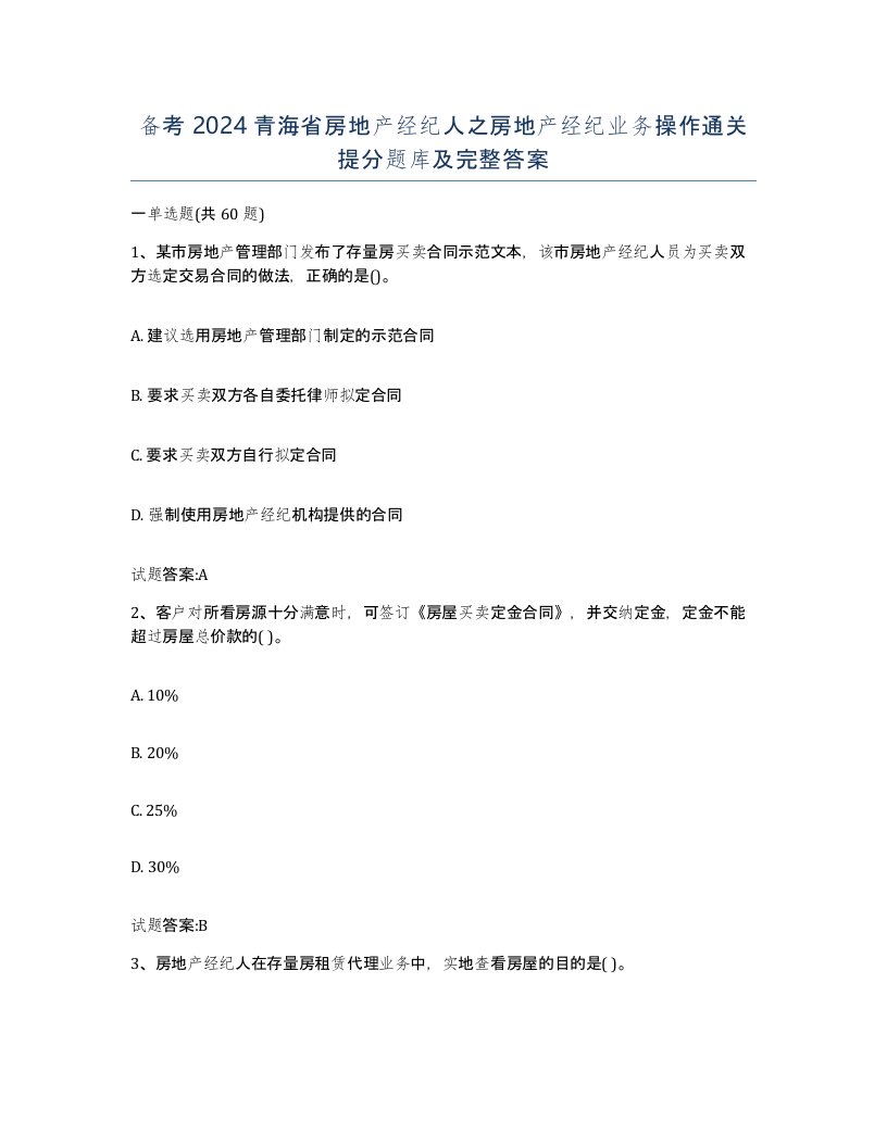 备考2024青海省房地产经纪人之房地产经纪业务操作通关提分题库及完整答案