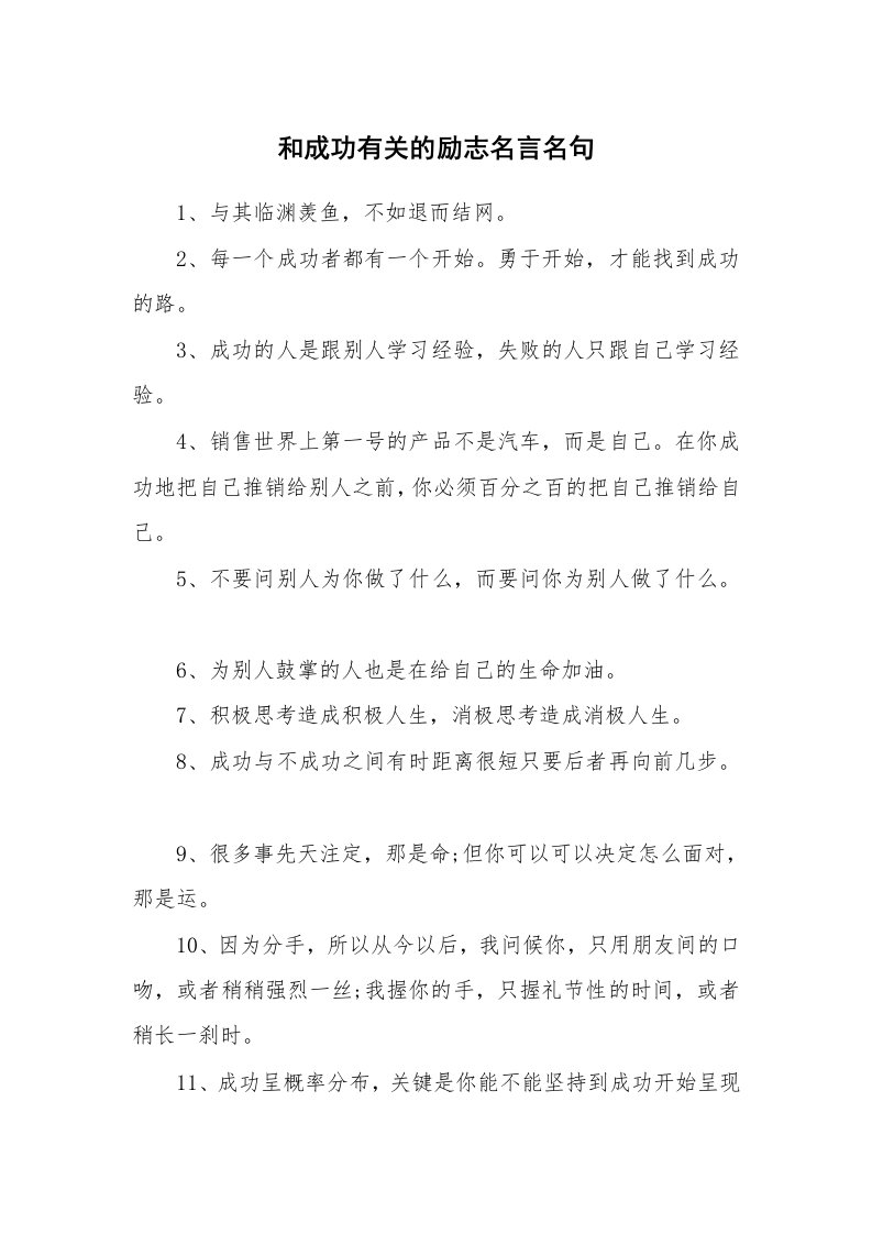 和成功有关的励志名言名句