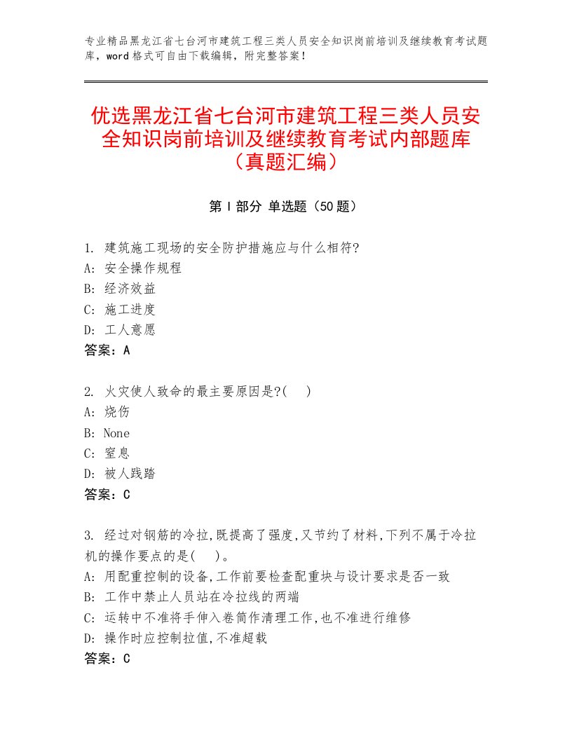 优选黑龙江省七台河市建筑工程三类人员安全知识岗前培训及继续教育考试内部题库（真题汇编）