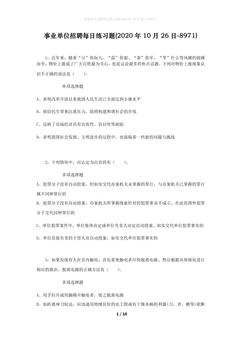 事业单位招聘每日练习题2020年10月26日-8971