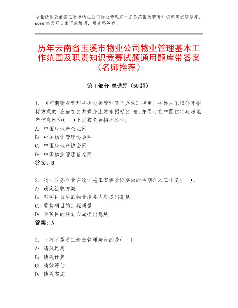 历年云南省玉溪市物业公司物业管理基本工作范围及职责知识竞赛试题通用题库带答案（名师推荐）