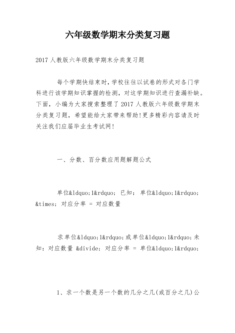 六年级数学期末分类复习题