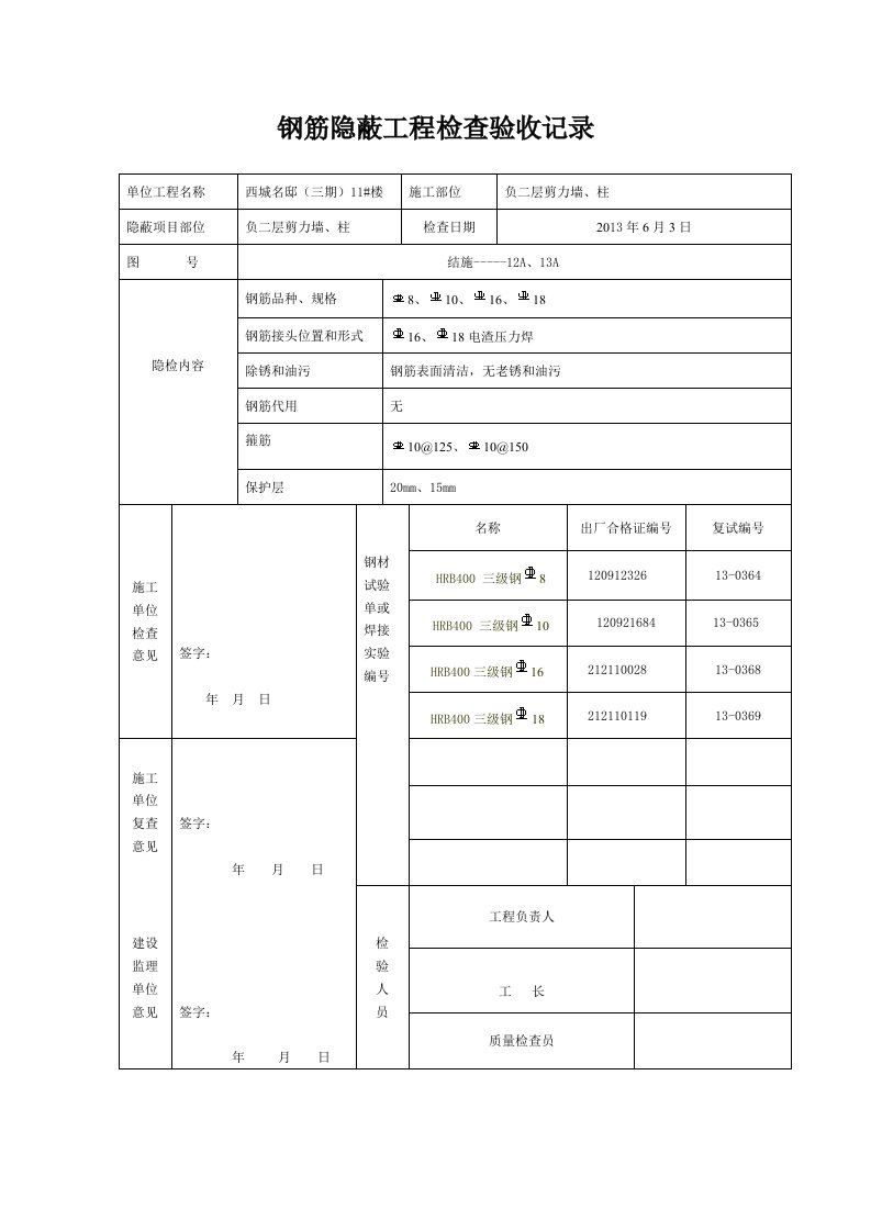 钢筋隐蔽工程检查验收记录