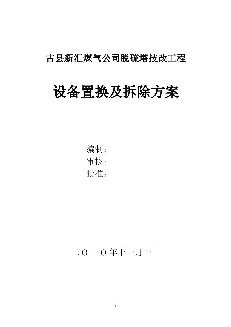 古县脱硫塔置换方案