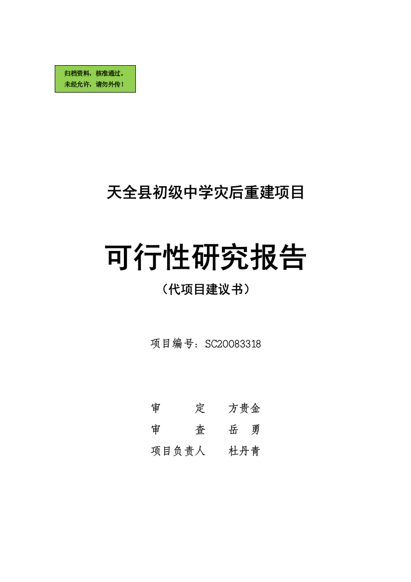 天全县初级中学灾后重建项目申请立项可研报告