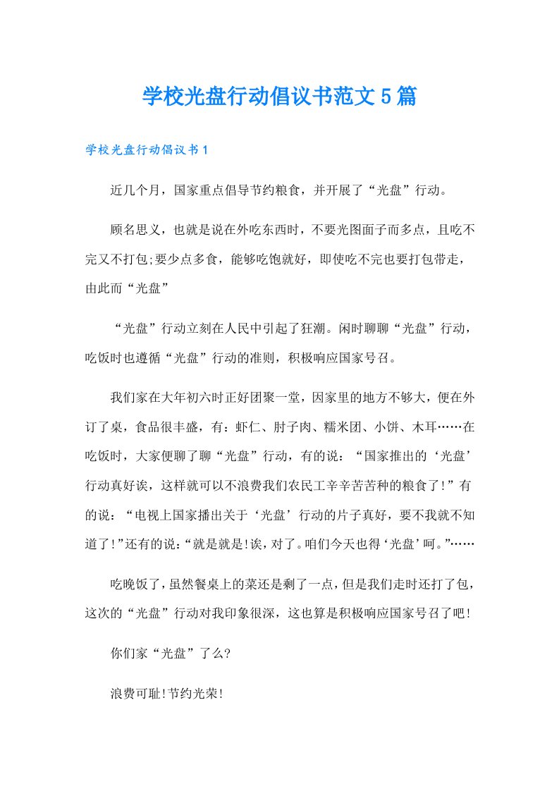 学校光盘行动倡议书范文5篇