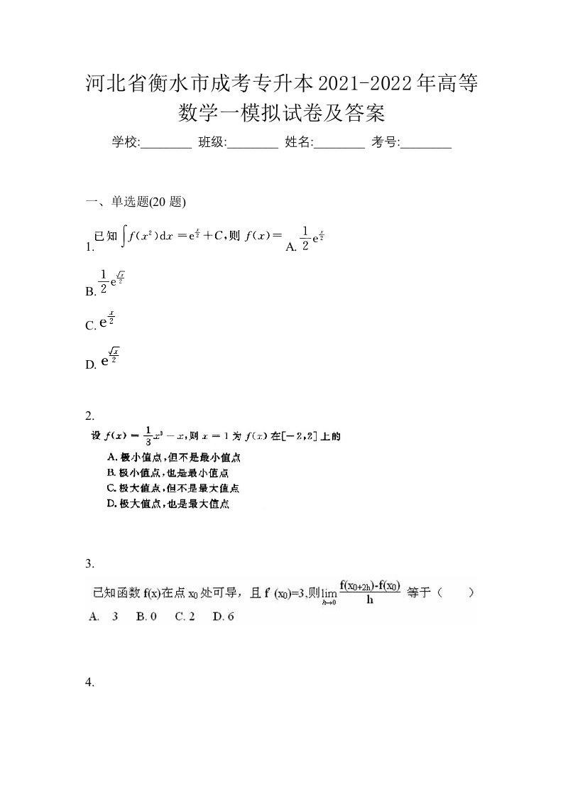 河北省衡水市成考专升本2021-2022年高等数学一模拟试卷及答案