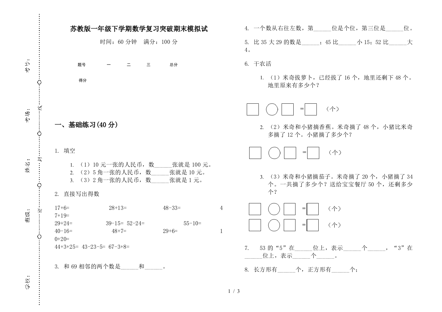 苏教版一年级下学期数学复习突破期末模拟试