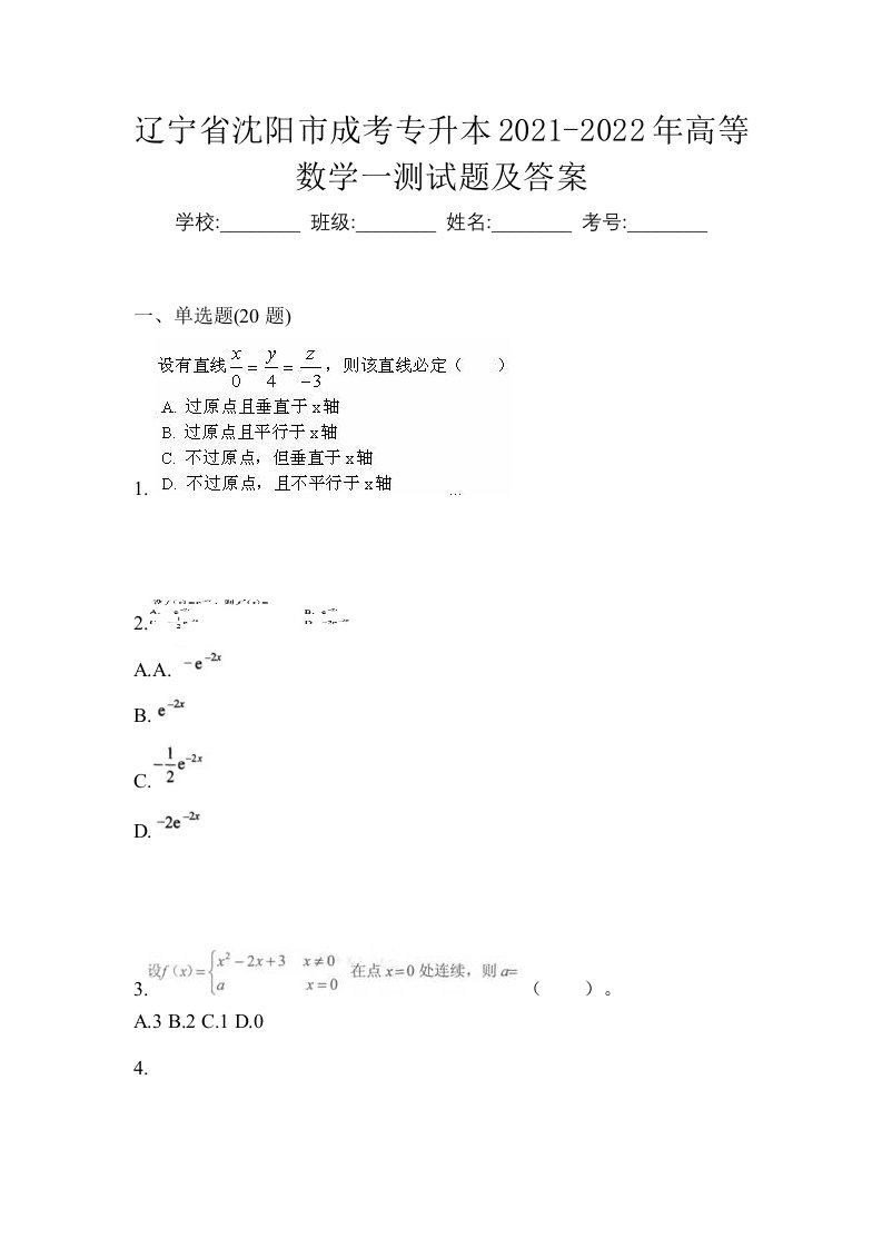 辽宁省沈阳市成考专升本2021-2022年高等数学一测试题及答案