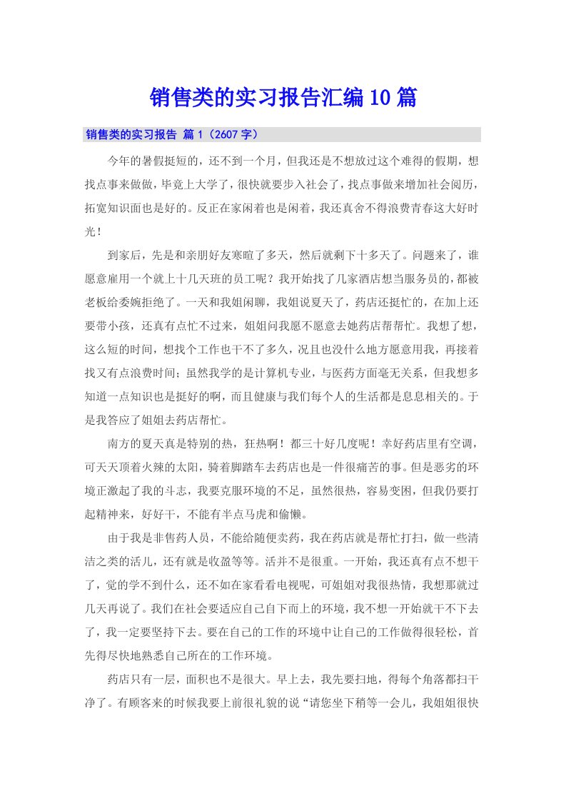 销售类的实习报告汇编10篇