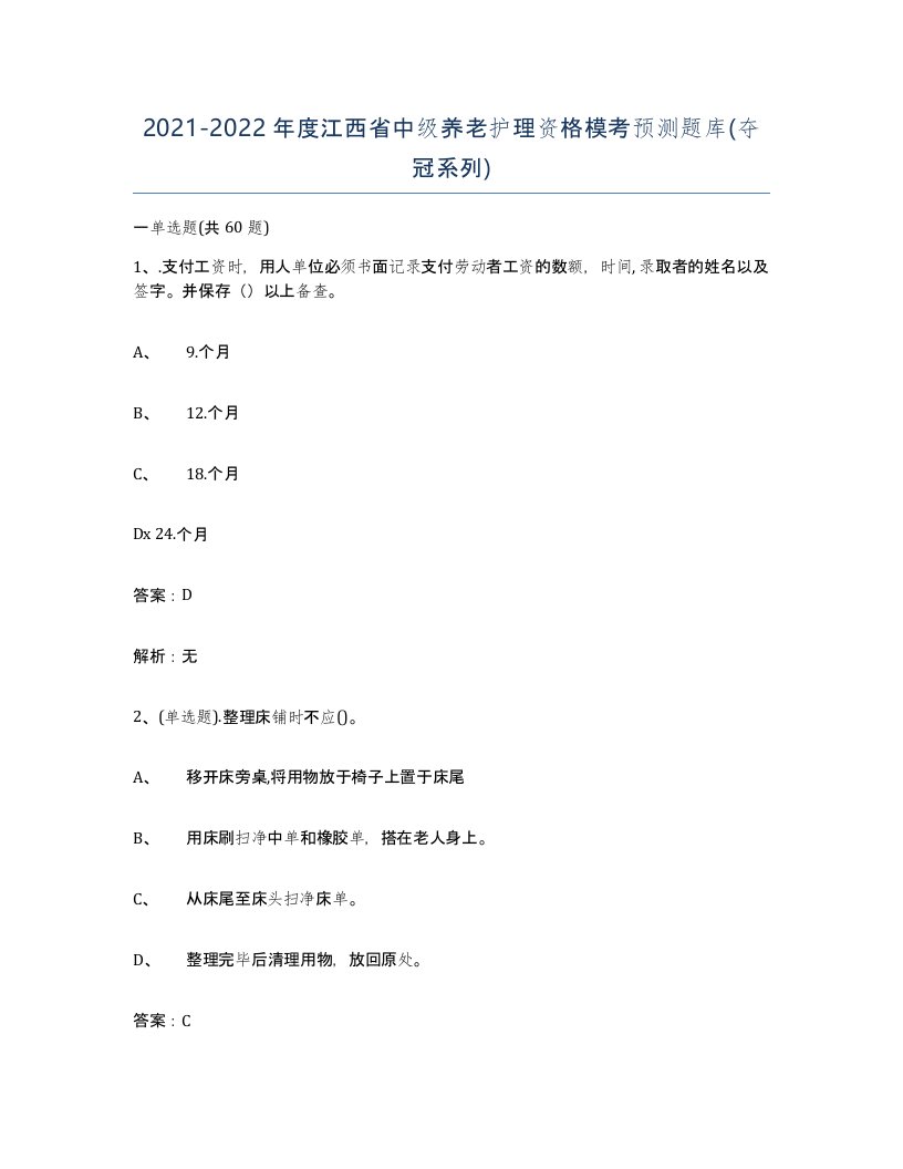 2021-2022年度江西省中级养老护理资格模考预测题库夺冠系列