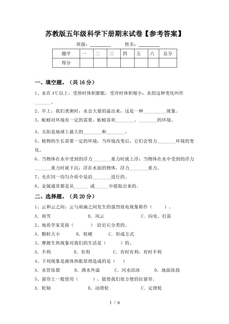 苏教版五年级科学下册期末试卷参考答案