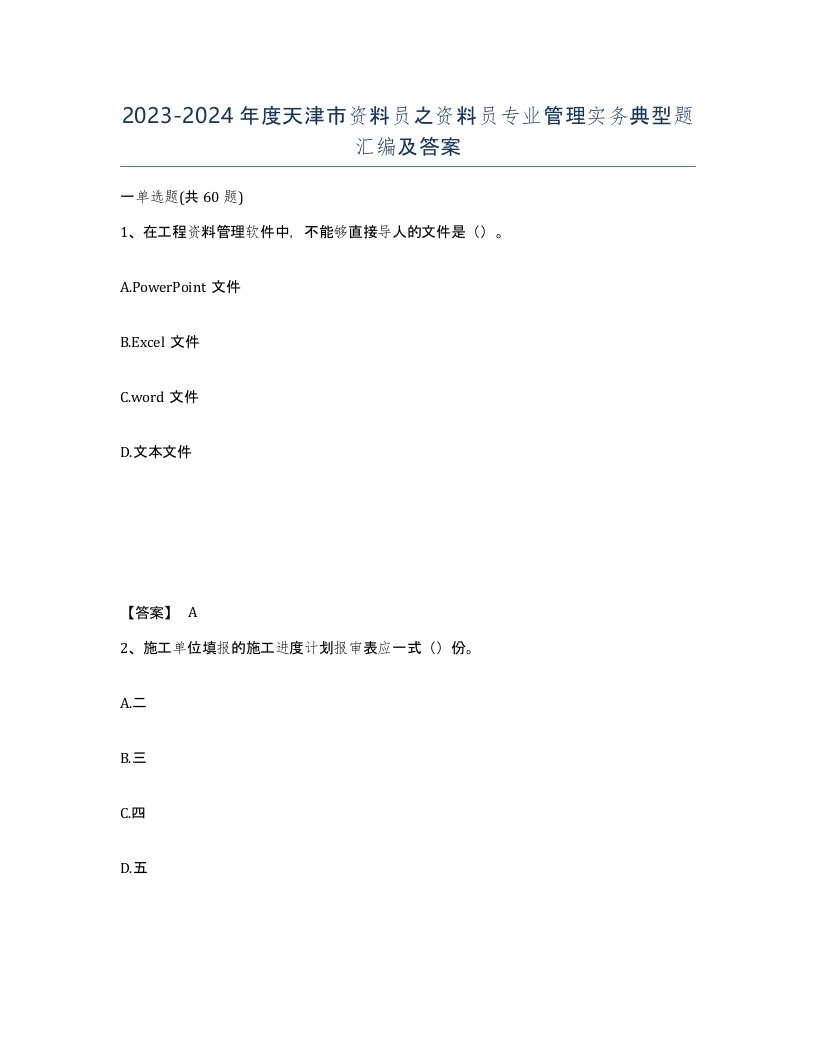 2023-2024年度天津市资料员之资料员专业管理实务典型题汇编及答案