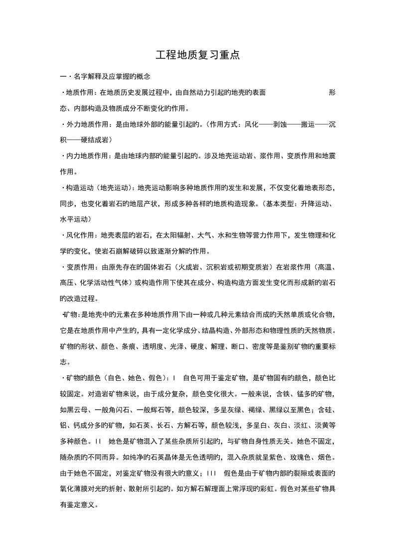 关键工程地质复习重点