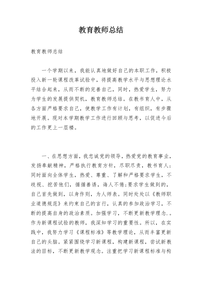 教育教师总结