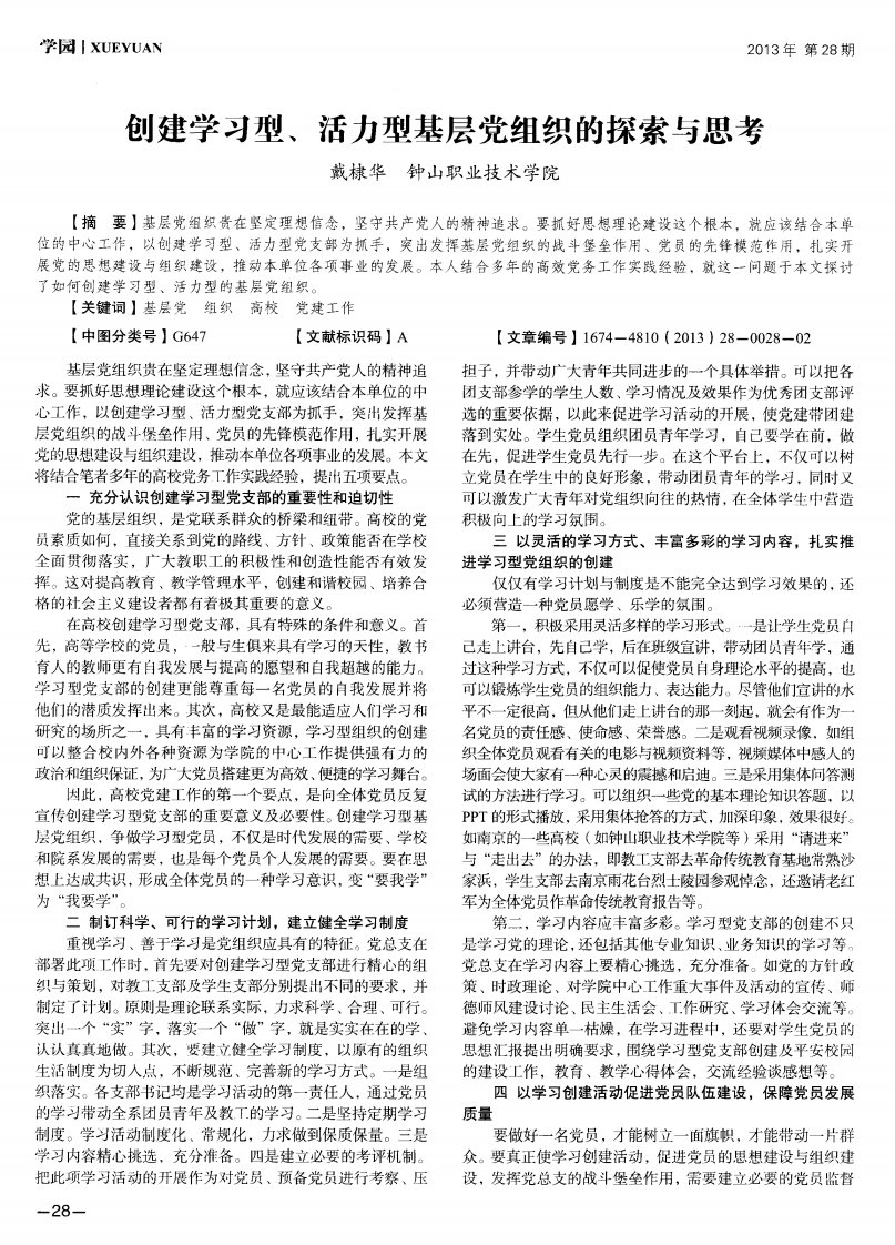 《创建学习型、活力型基层党组织的探索与思考》.pdf