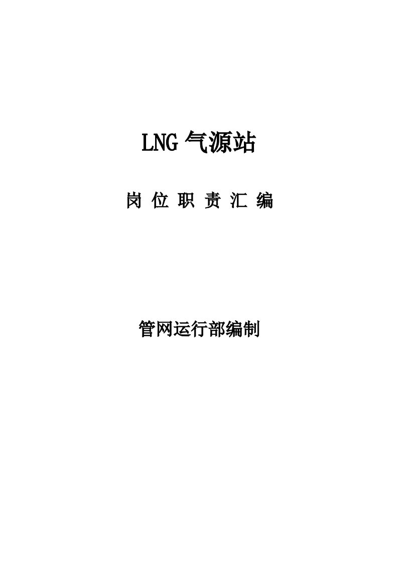 2021年LNG站岗位基本职责第四版