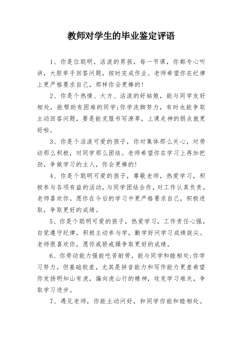 教师对学生的毕业鉴定评语