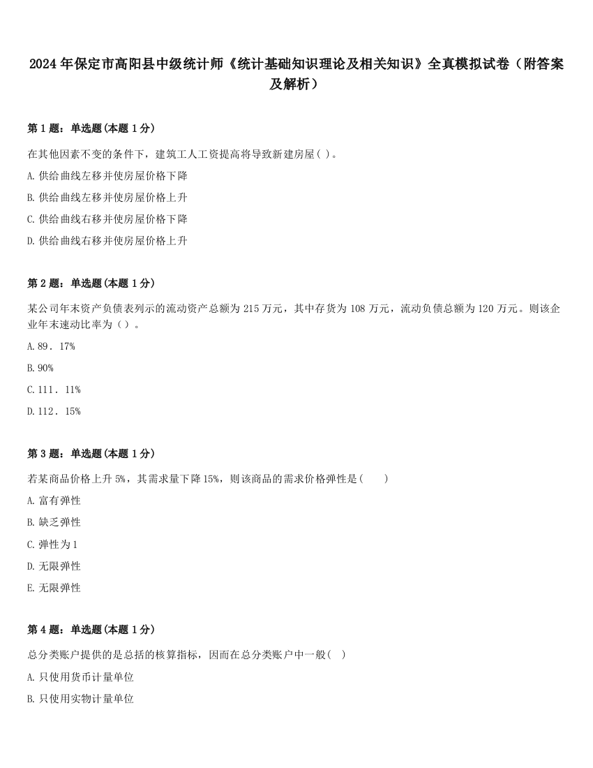 2024年保定市高阳县中级统计师《统计基础知识理论及相关知识》全真模拟试卷（附答案及解析）