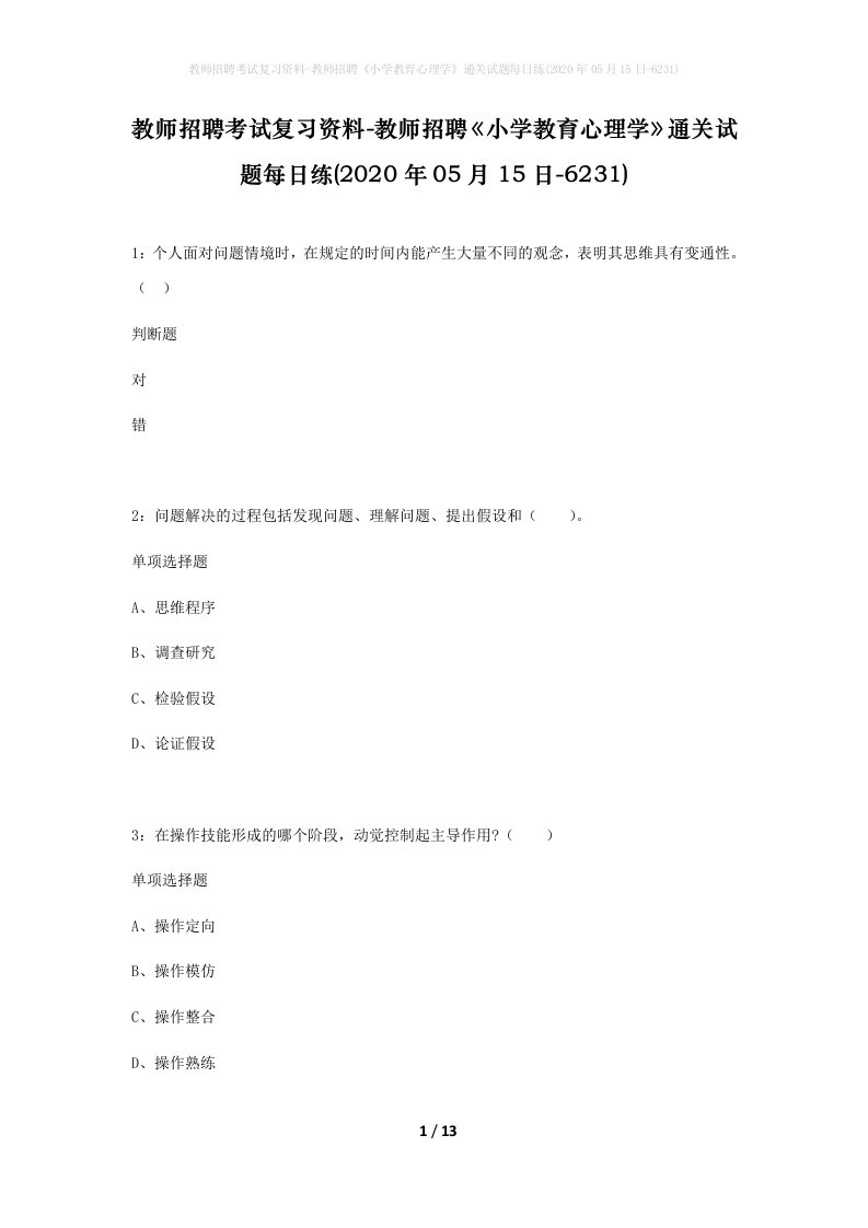 教师招聘考试复习资料-教师招聘小学教育心理学通关试题每日练2020年05月15日-6231