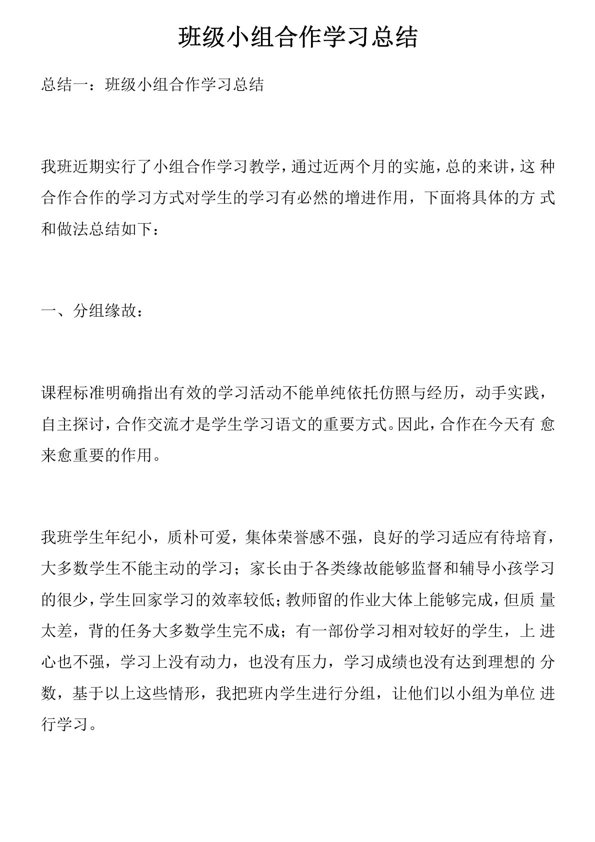 班级小组合作学习总结