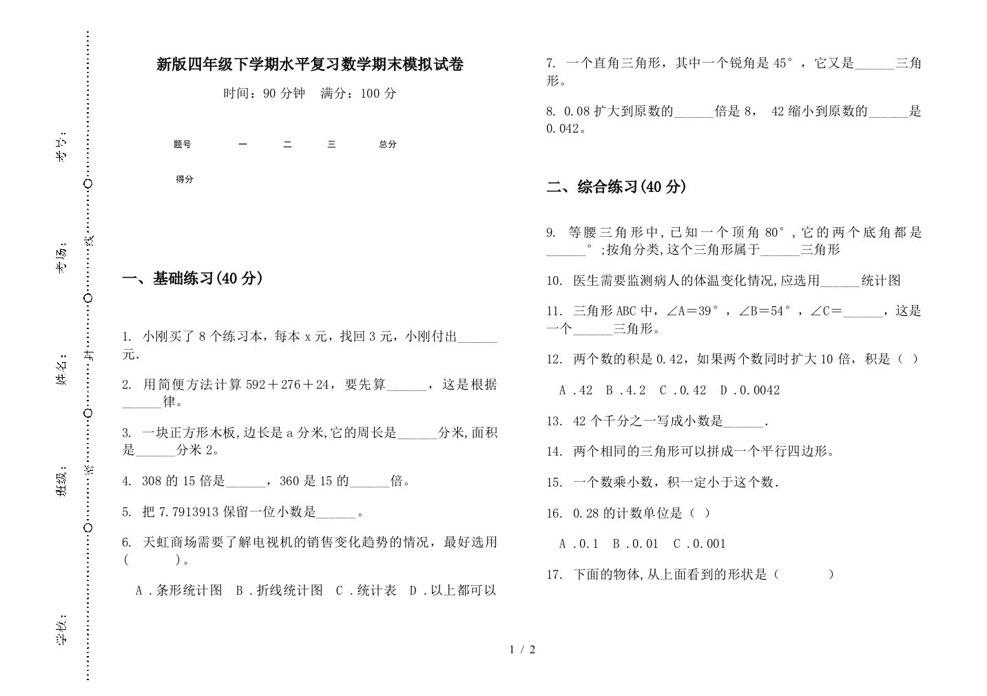 新版四年级下学期水平复习数学期末模拟试卷