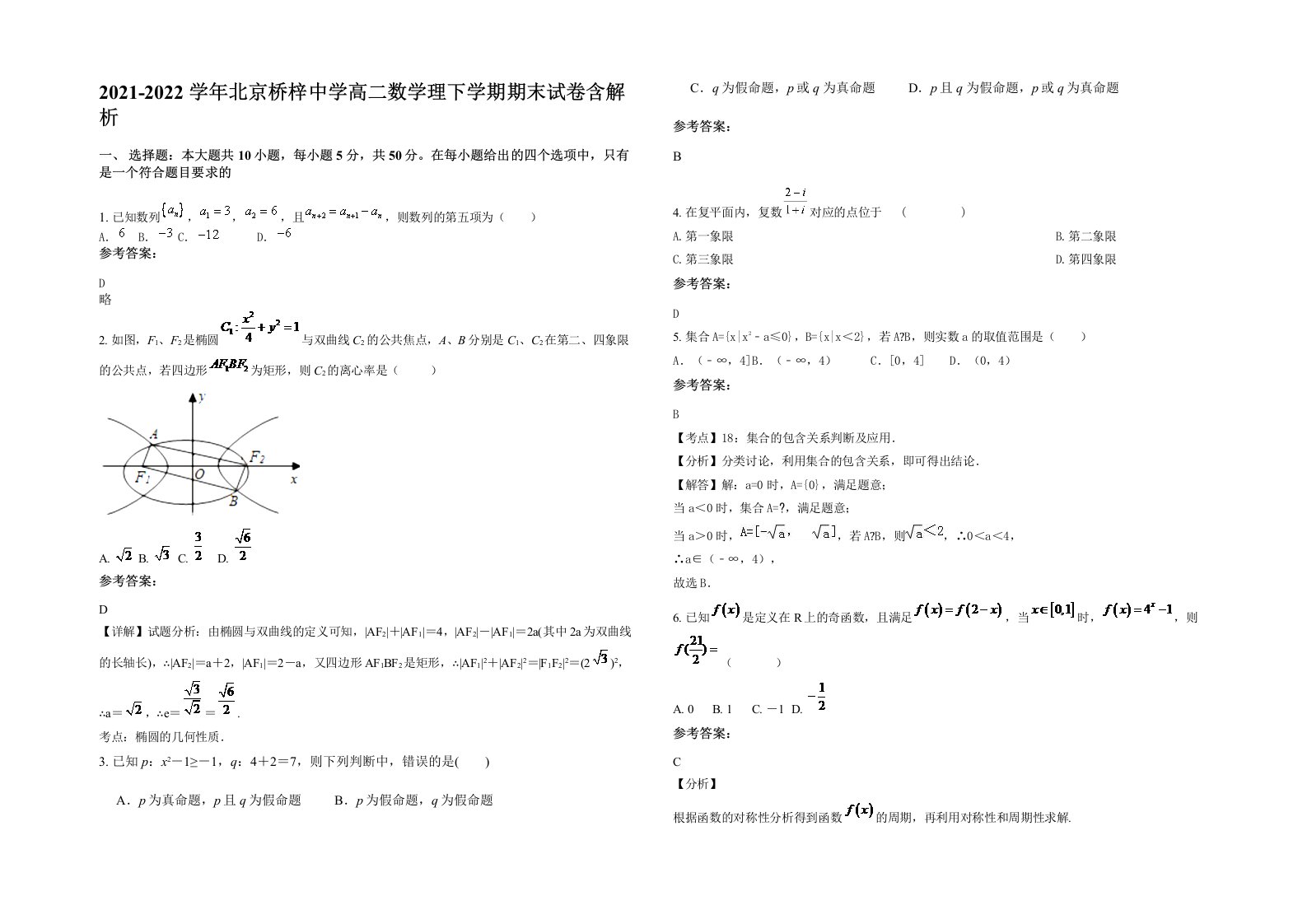 2021-2022学年北京桥梓中学高二数学理下学期期末试卷含解析