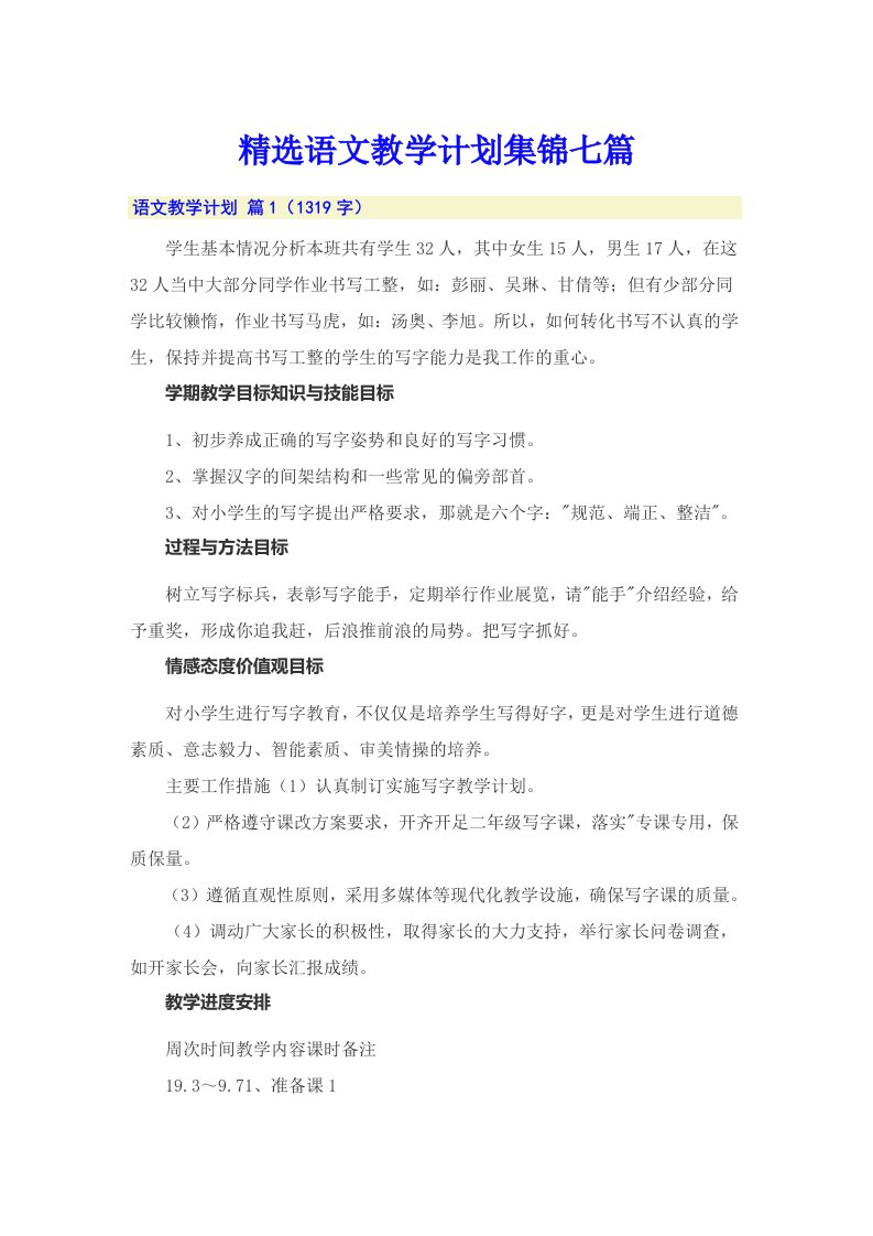 精选语文教学计划集锦七篇