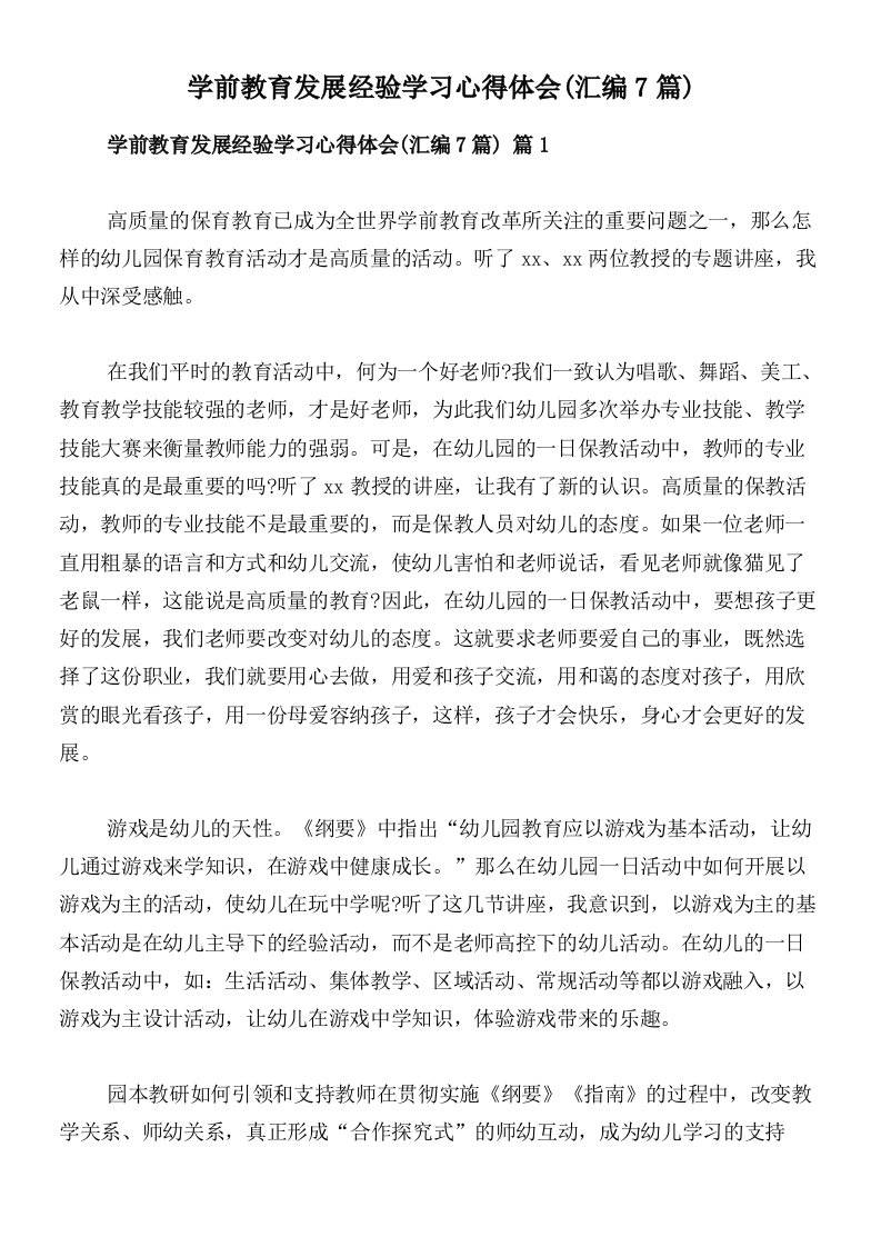 学前教育发展经验学习心得体会(汇编7篇)