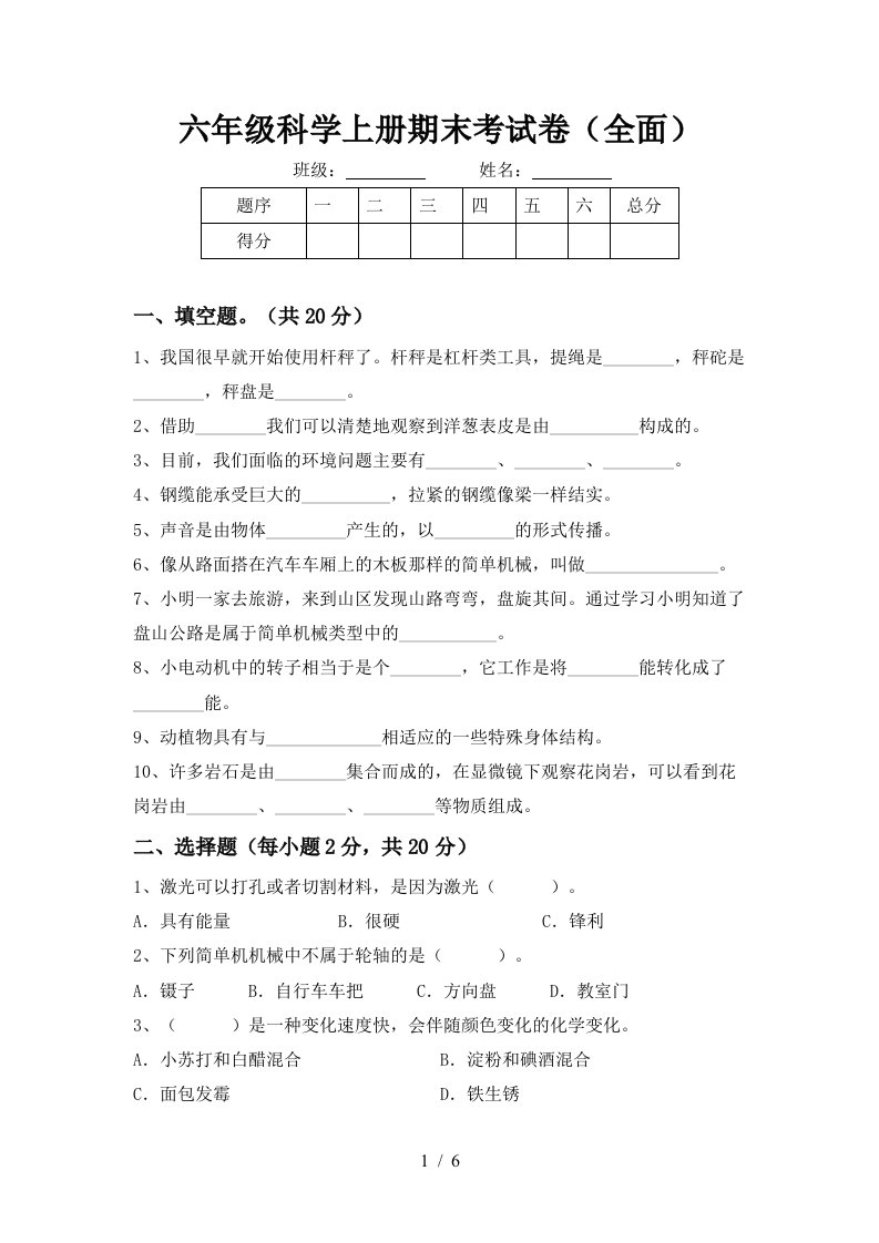 六年级科学上册期末考试卷全面