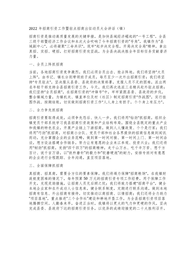 招商引资工作暨驻点招商出征动员大会讲话（镇）