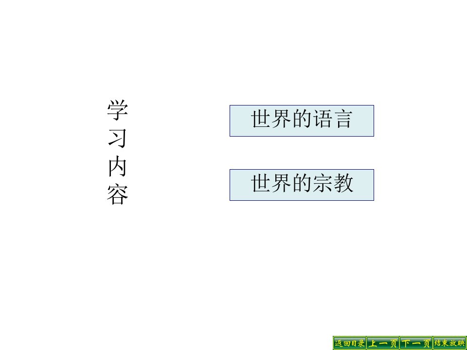 地理33世界的语言与宗教湘教版七年级上