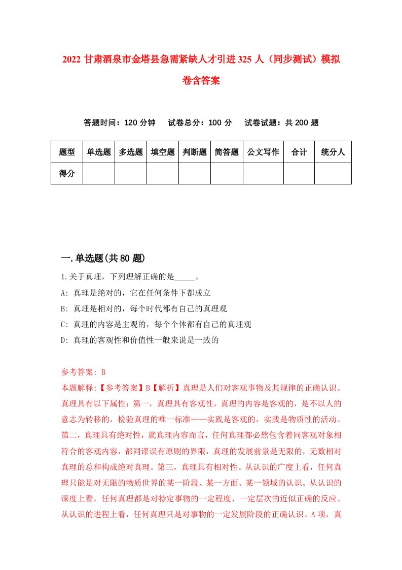 2022甘肃酒泉市金塔县急需紧缺人才引进325人同步测试模拟卷含答案7