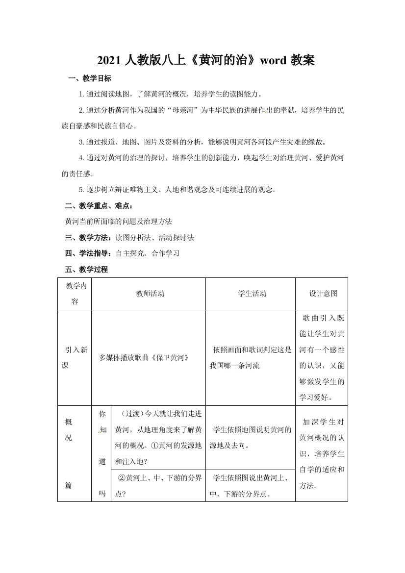 2021人教版八上《黄河的治》word教案