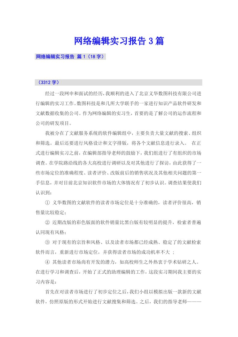 网络编辑实习报告3篇