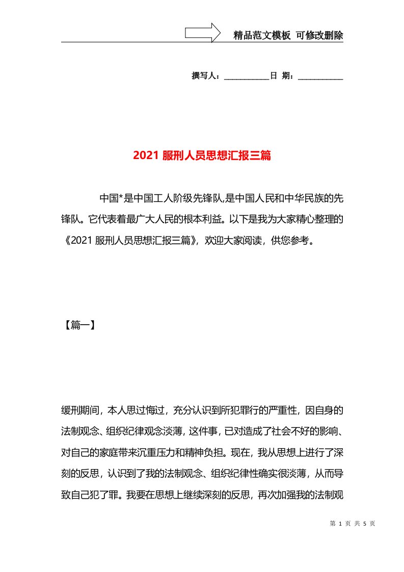 2021服刑人员思想汇报三篇