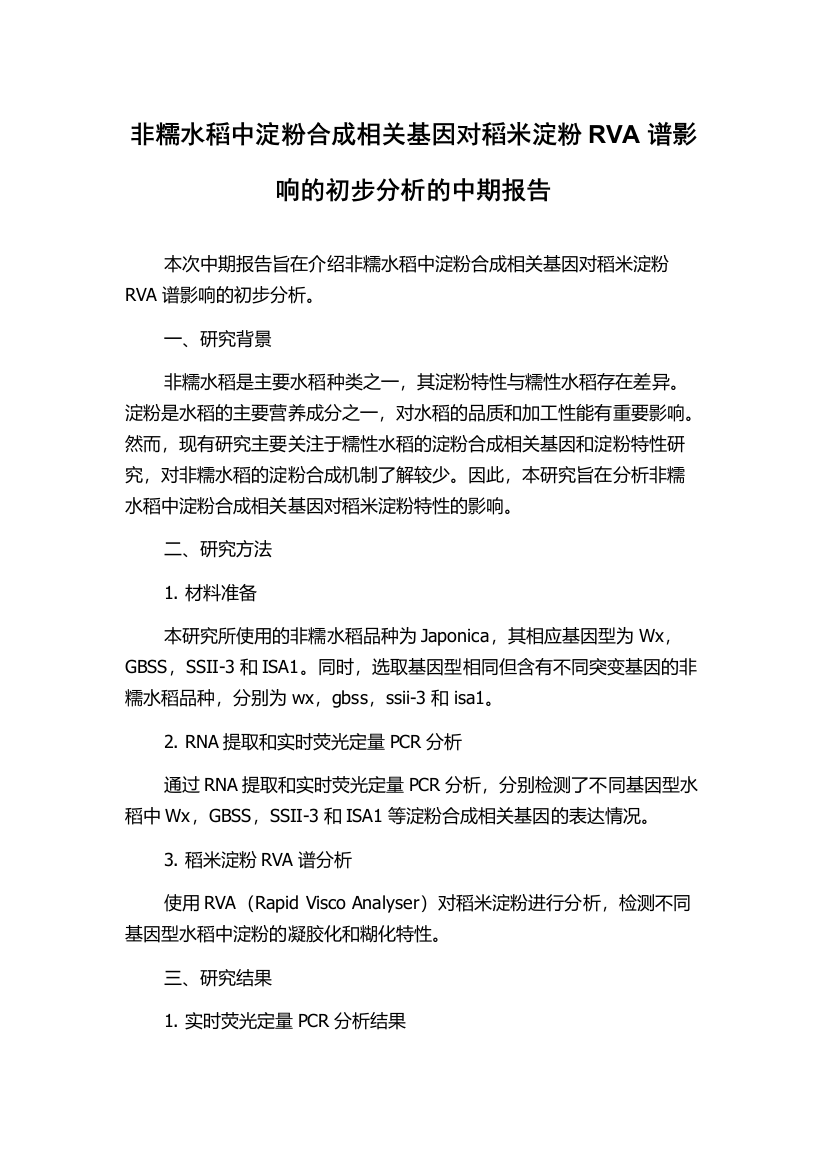 非糯水稻中淀粉合成相关基因对稻米淀粉RVA谱影响的初步分析的中期报告